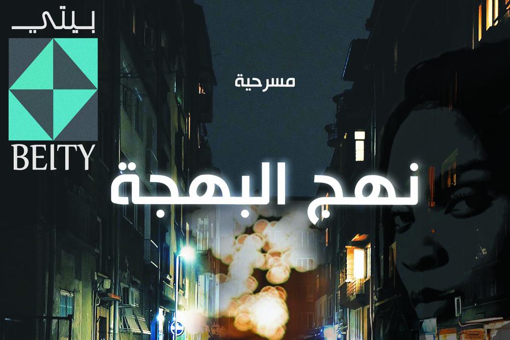 Performance ‘Rue El Behja’ by Beyti at L'Art Rue from 20 to 22 January 2023 at 6pm