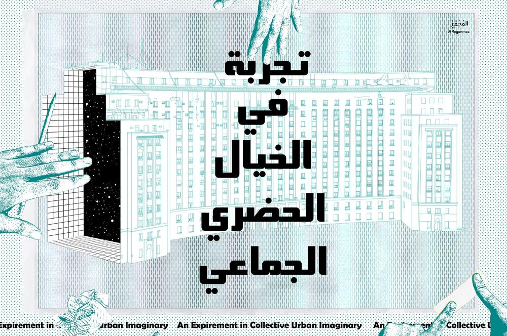 An Experiment in Collective Urban Imaginary par Nadine et Nouran Sameh, All-Around Culture, 2020-2023. 